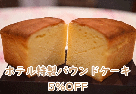 パウンドケーキ5%OFFのバナー