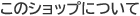 このショップについて