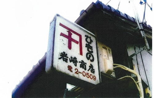 岩崎商店の写真