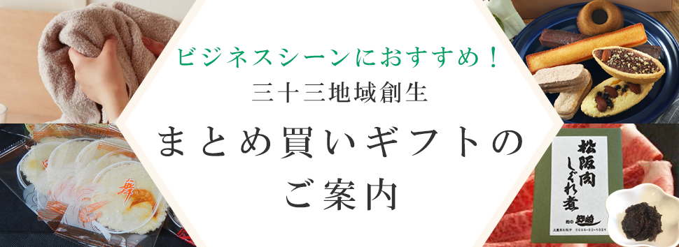 三十三地域創生まとめ買いギフトのご案内