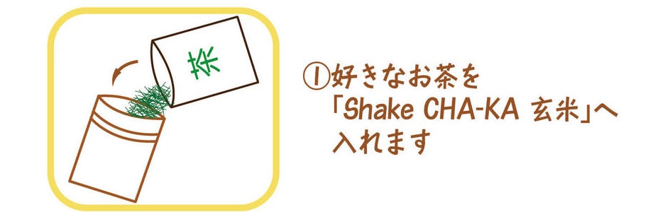Shake CHA-KA 玄米作り方