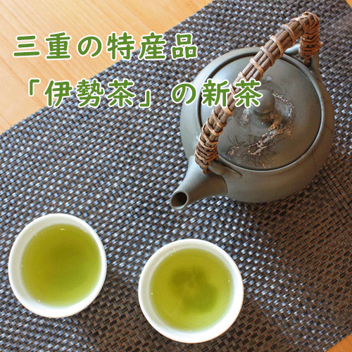 三重の特産品「伊勢茶」の新茶の写真