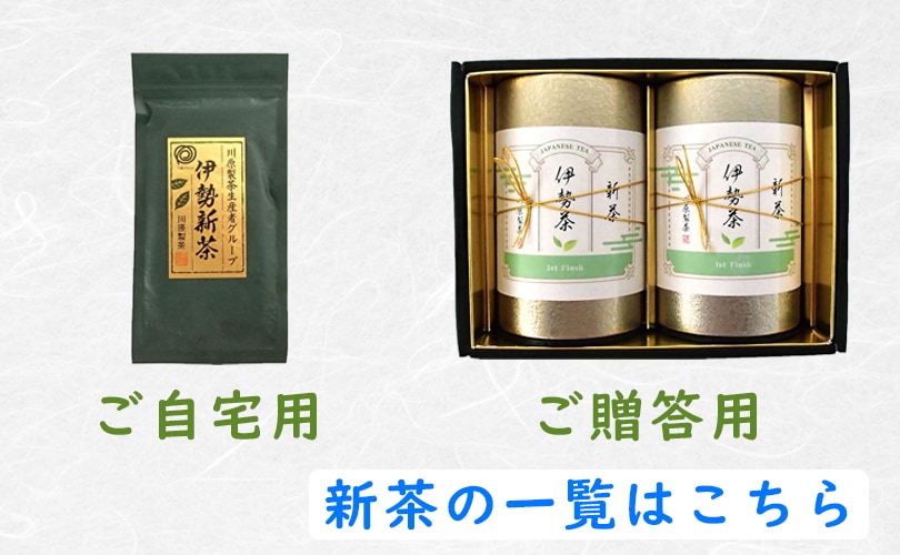 新茶の用途バナー(ご自宅用、手土産用、ご贈答用)