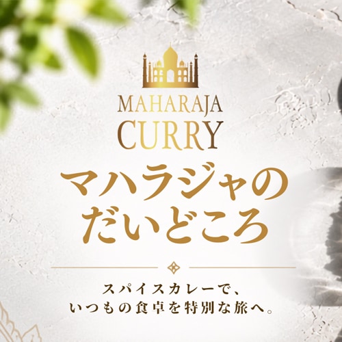 マハラジャのだいどころ