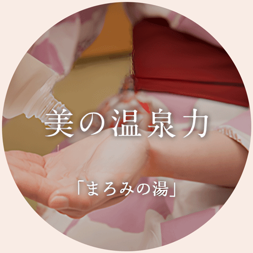 まろみの湯 美の温泉力のイメージ