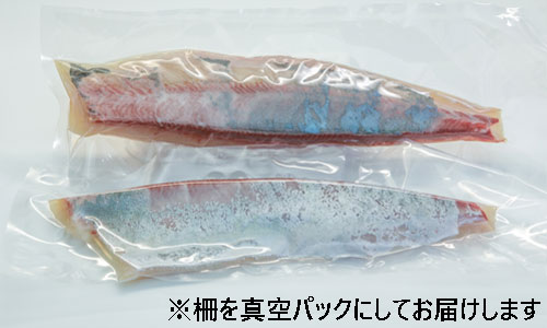 活〆カンパチ　片身（背節と腹節）切り身真空パック