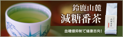 血糖値の気になる方へ「減糖番茶」は三重県鈴鹿で作られた番茶です。