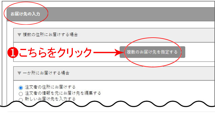 ご注文時に「お届け先の入力」で「複数のお届け先を指定する」をクリック