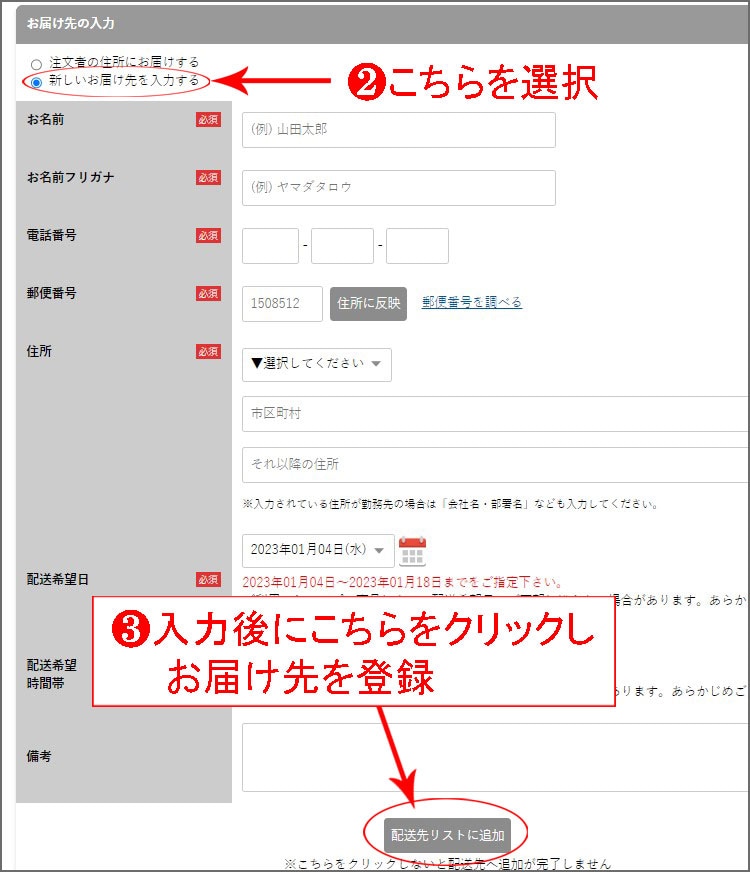 「配送先リストに追加」をクリックすると配送先として登録