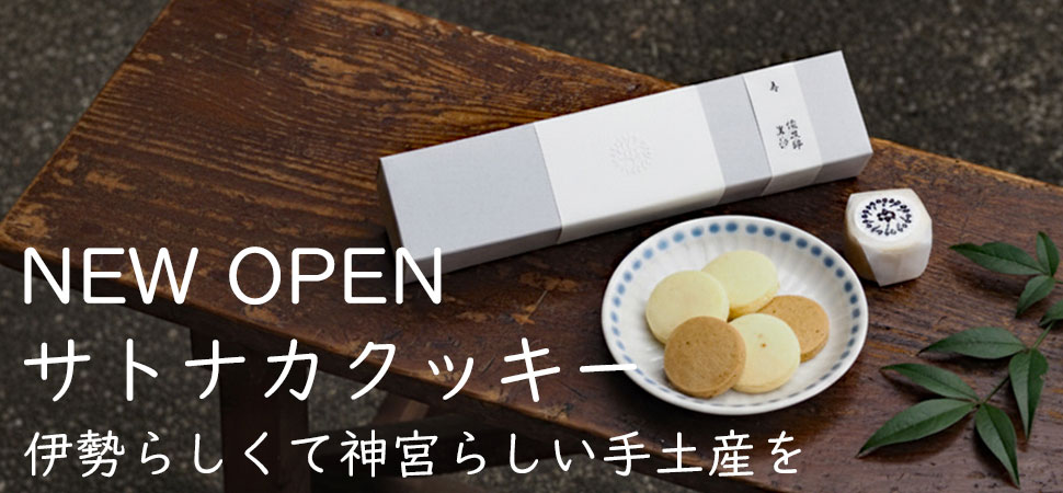 サトナカクッキー新発売のバナー