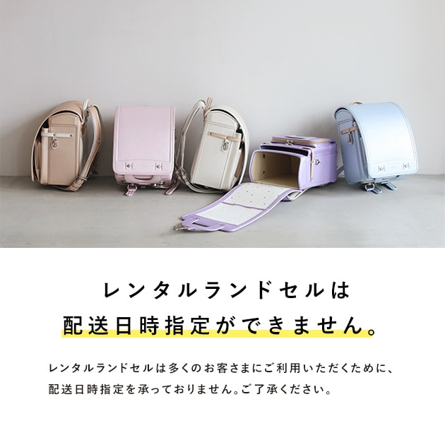 こどもと暮らし 【レンタル専用2泊3日】 sorbet(ソルベ)　レンタルランドセル  