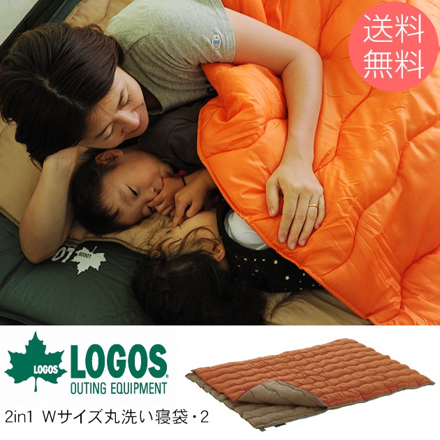 LOGOS ロゴス 2in1 Wサイズ丸洗い寝袋・2 | こどもと暮らし