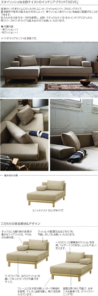 SIEVE レクトユニット ベージュ　ロングのみ② 新品】SIEVE レクト ユニットソファ ロング / ベージュ 【SIEVE