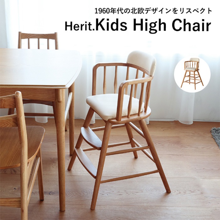 Herit. �إ�å� Kids High Chair  ���å������� �ϥ������� �����˥� ���� ������ �ʥ����� ������� �̲� ������ơ����� �ػ� �ػ� ����  �Ҥɤ��� �Ҷ��� �ȶ� ����ƥꥢ  