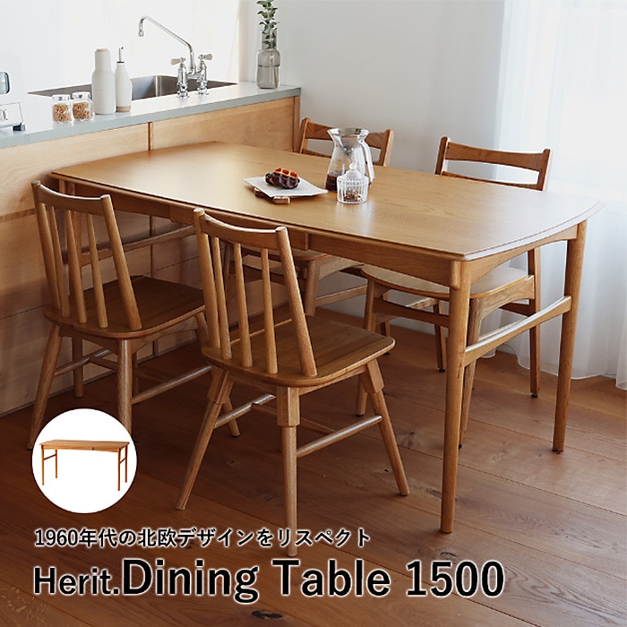 Herit. �إ�å� Dining Table 1500  �����˥󥰥ơ��֥� ��150cm �⤵72cm 4�ͳݤ� ���� ������ �ʥ����� ������� �̲� ������ơ����� ����ơ��֥� ��ӥ� �ȶ� ����ƥꥢ  