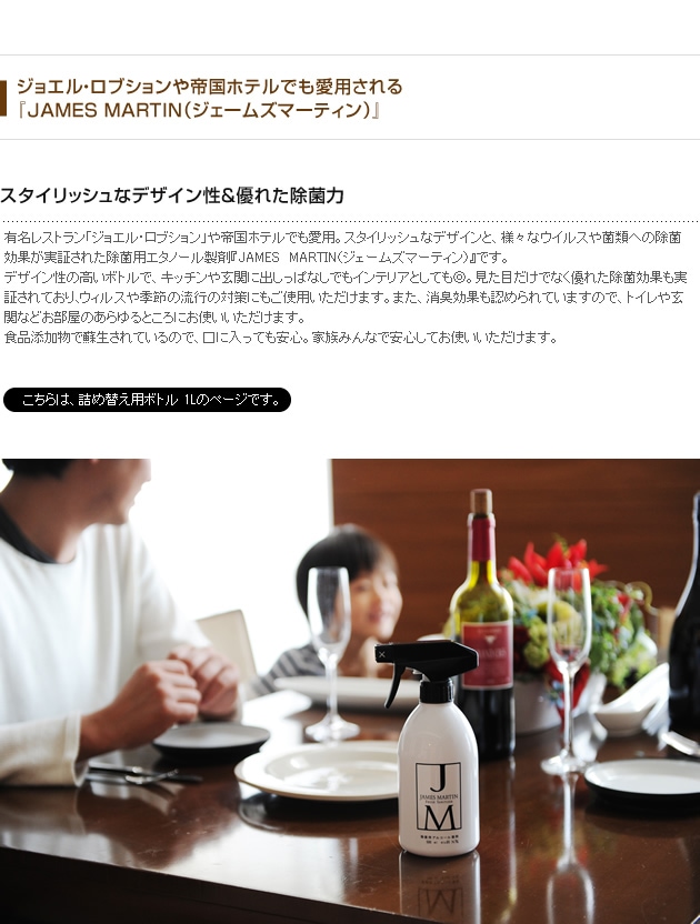 JAMES MARTIN ジェームズマーティン 除菌用アルコール 詰め替え用ボトル 1L 【袋ラッピング対応】 | こどもと暮らし