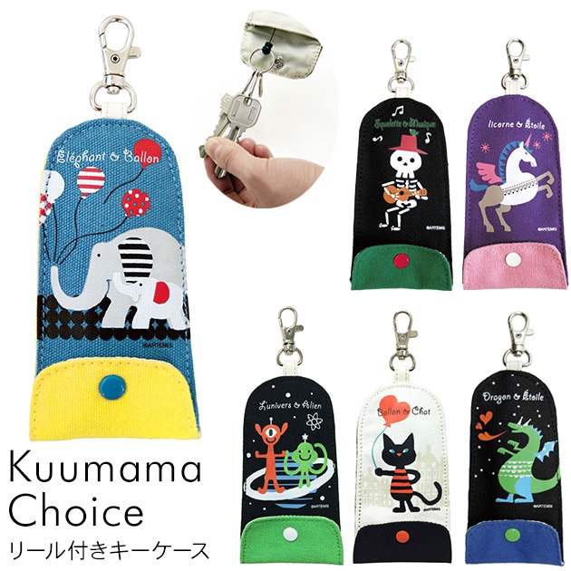 Kuumama Choice クーママ チョイス リール付きキーケース 袋ラッピング対応 こどもと暮らし