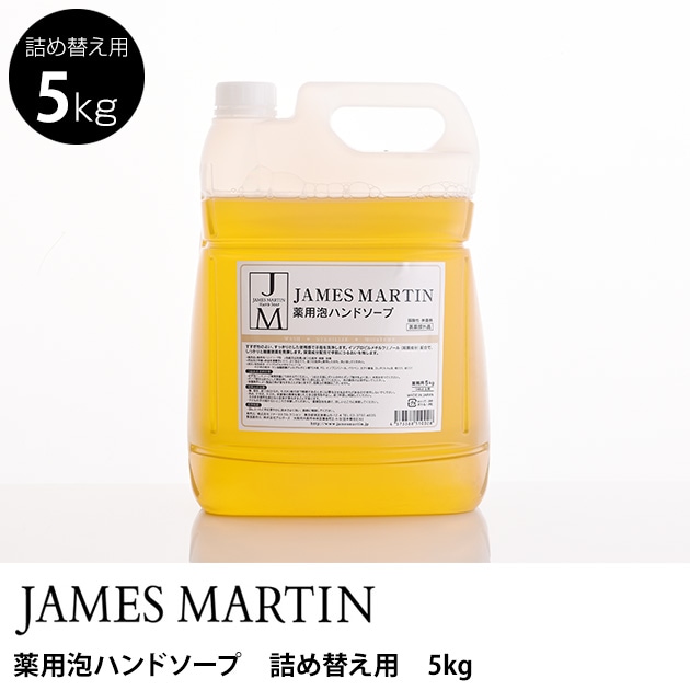 JAMES MARTIN ジェームズマーティン 薬用泡ハンドソープ　詰め替え用　5kg 【袋ラッピング対応】-こどもと暮らし