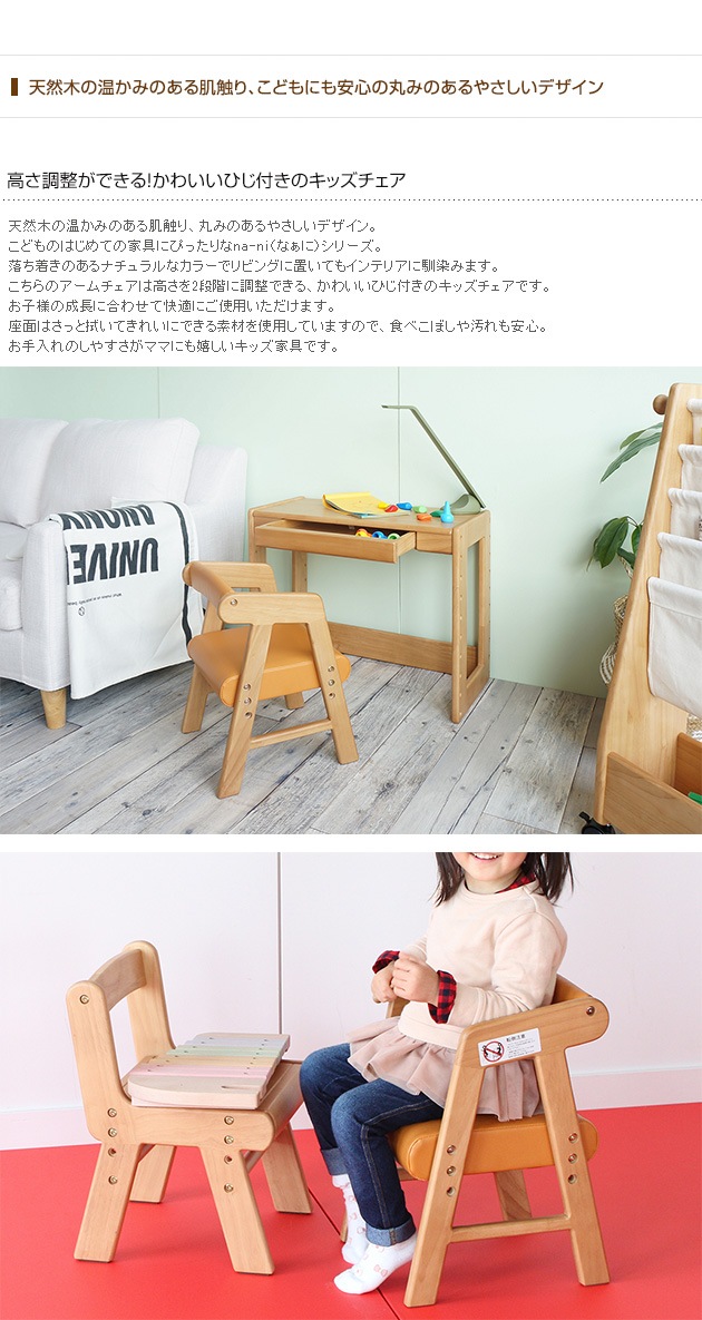 na-ni（なぁに） Arm Chair　キッズアームチェア /キッズチェア/子供/椅子/こども/木製/天然木/シンプル/ナチュラル/ベビーチェア/なぁに/ 