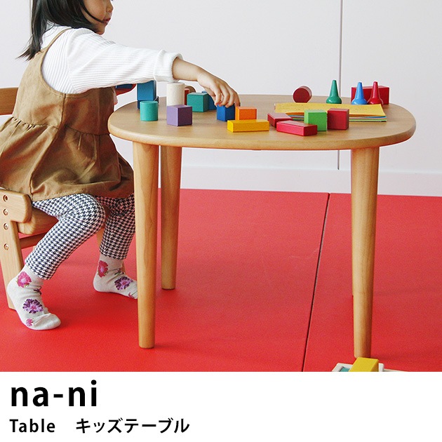 na-ni（なぁに） Table　キッズテーブル /キッズデスク/子供/テーブル/デスク/キッズ家具/子供家具/木製/天然木/なぁに/ナチュラル/ 