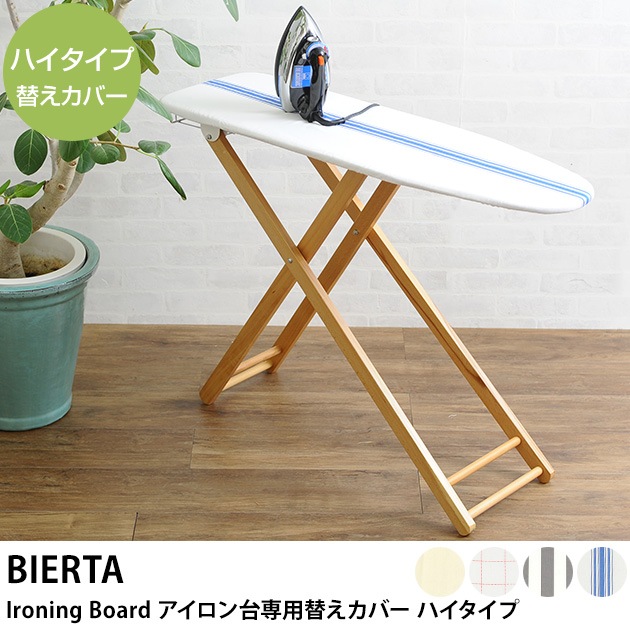 Bierta ビエルタ Ironing Board アイロン台専用 替えカバー ハイタイプ こどもと暮らし