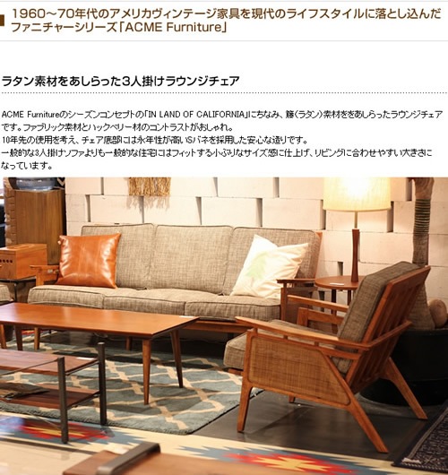 ACME Furniture アクメファニチャー WICKER ソファ 3人掛け | こどもと