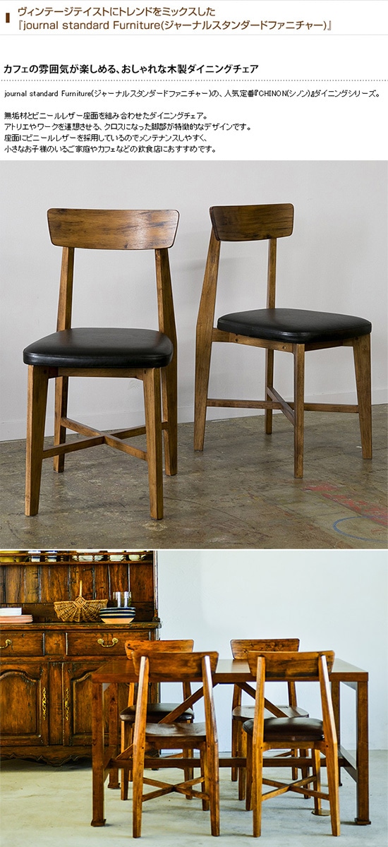 journal standard Furniture ジャーナルスタンダードファニチャー CHINON ダイニングチェア ビニールレザー |  こどもと暮らし