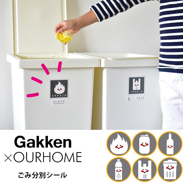 Gakken Ourhome ごみ分別シール こどもと暮らし