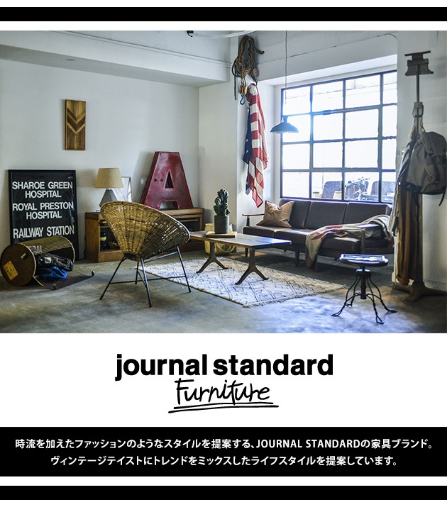 journal standard Furniture ジャーナルスタンダードファニチャー