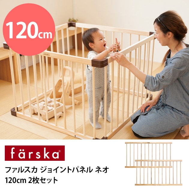 farska ファルスカ ジョイントパネル ネオ 120cm （W120×H65cm） 2枚セット  ベビーサークル 木製 赤ちゃん 柵 2枚セット ベビー サークル ベビーベッド  