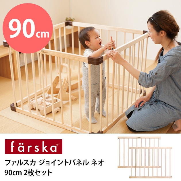 farska ファルスカ ジョイントパネル ネオ 90cm （W89.4×D2×H65cm） 2枚セット  ベビーサークル 木製 赤ちゃん 柵 2枚セット ベビー サークル ベビーベッド  