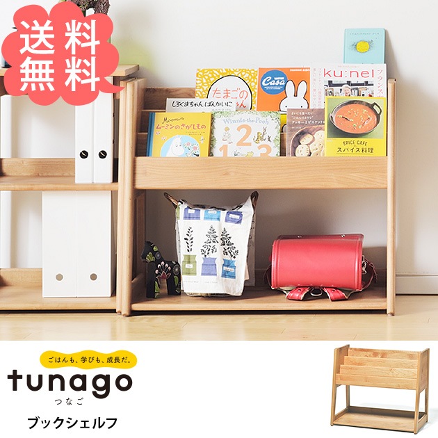 Tunago つなご ブックシェルフ こどもと暮らし