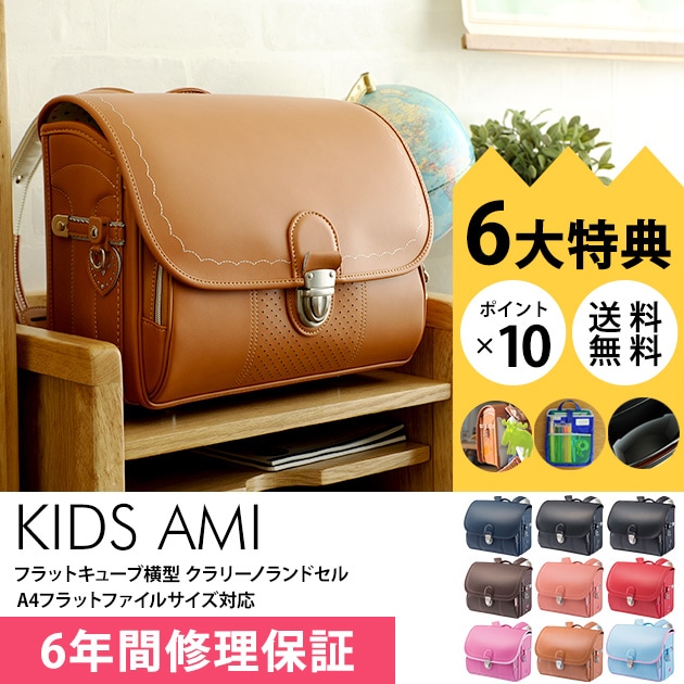 Kids Ami キッズアミ フラットキューブ横型 クラリーノランドセル フラットファイルサイズ対応 ラッピング対応 こどもと暮らし