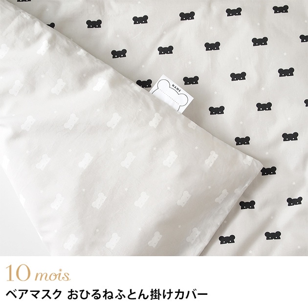 10mois ディモワ BEAR MASK(ベアマスク) おひるねふとん掛けカバー  布団カバー ふとんカバー 掛けふとん 掛けカバー ウォッシャブル 洗える キッズ こども 日本製 リバーシブル  