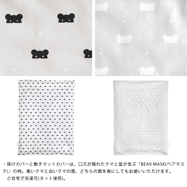 10mois ディモワ BEAR MASK(ベアマスク) おひるねふとん掛けカバー  布団カバー ふとんカバー 掛けふとん 掛けカバー ウォッシャブル 洗える キッズ こども 日本製 リバーシブル  