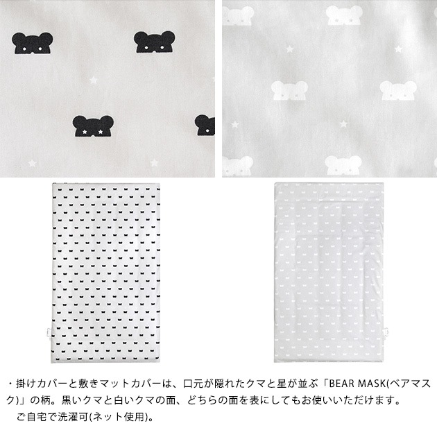 10mois ディモワ BEAR MASK(ベアマスク) おひるねふとん敷きカバー  布団カバー ふとんカバー 敷きふとん 敷きカバー ウォッシャブル 洗える キッズ こども 日本製 リバーシブル  
