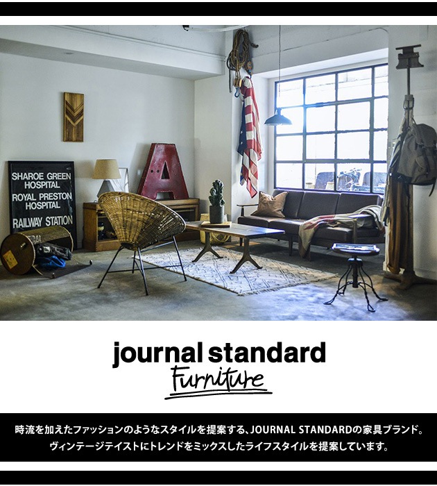 journal standard Furniture ジャーナルスタンダードファニチャー