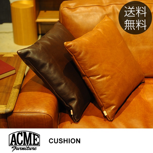 ACME Furniture アクメファニチャー クッション レザーカバー 【袋ラッピング対応】 | こどもと暮らし