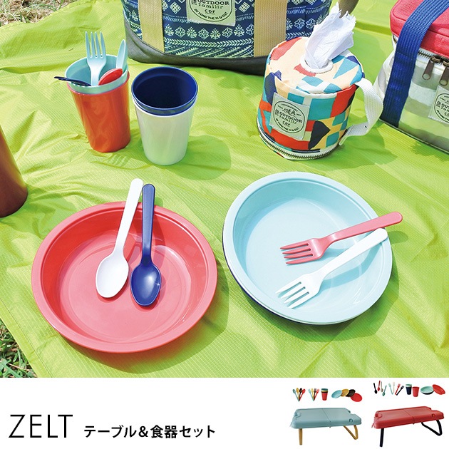 ZELT ツェルト テーブル＆食器セット  食器セット テーブル カトラリー アウトドア レジャー ピクニック キャンプ 海辺 ファミリー 家族  