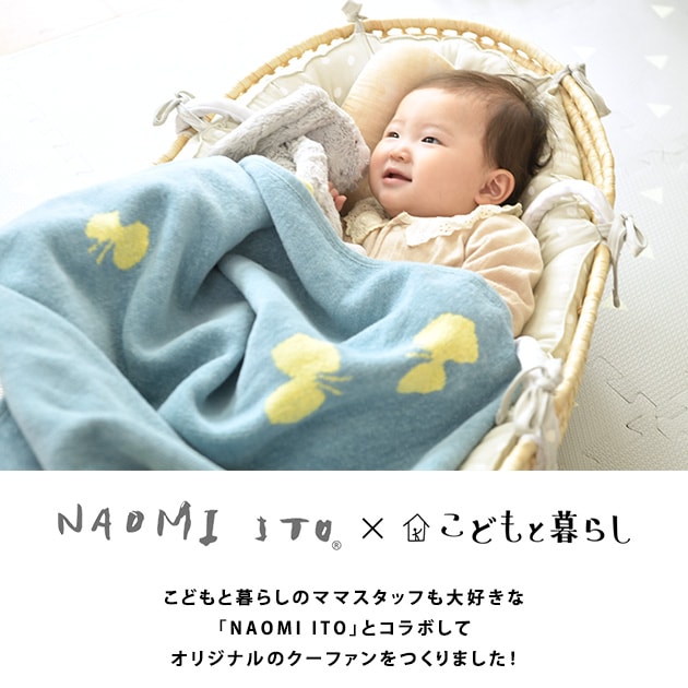 NAOMI ITO ナオミイトウ こどもと暮らし限定 かごのクーファン こん