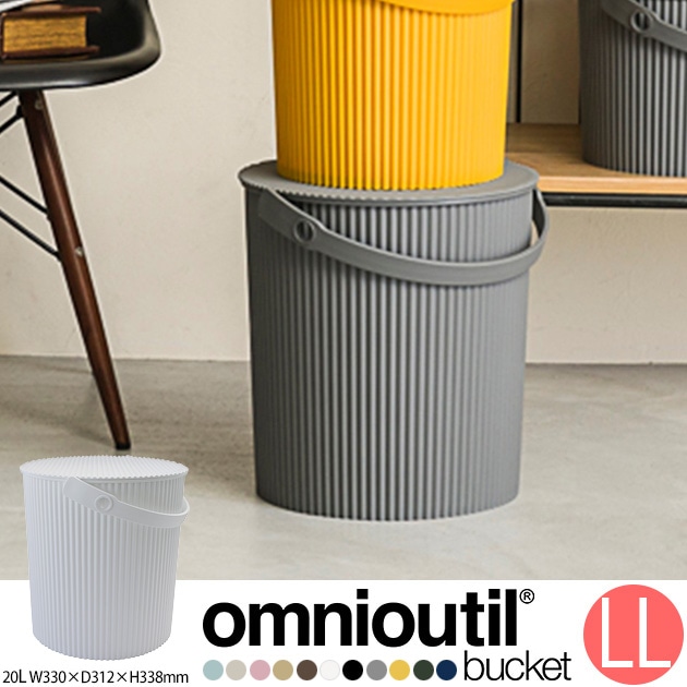 omnioutil オムニウッティ フタ付きバケット LLサイズ 20L ナチュラル ニュートラル | こどもと暮らし