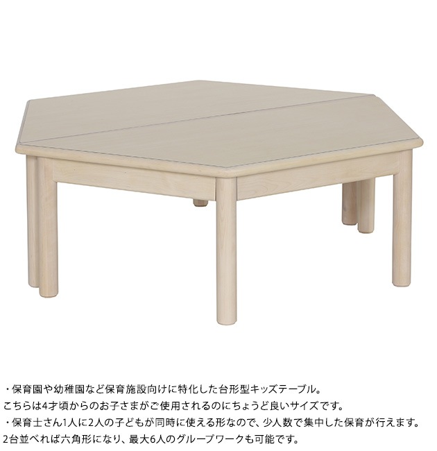 台形テーブル 4才  キッズテーブル こども用テーブル 机 キッズ こども 業務用 ナチュラル シンプル 保育園 幼稚園  