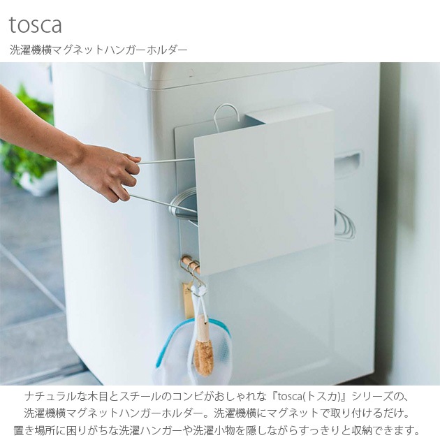 Tosca トスカ 洗濯機横マグネットハンガーホルダー こどもと暮らし