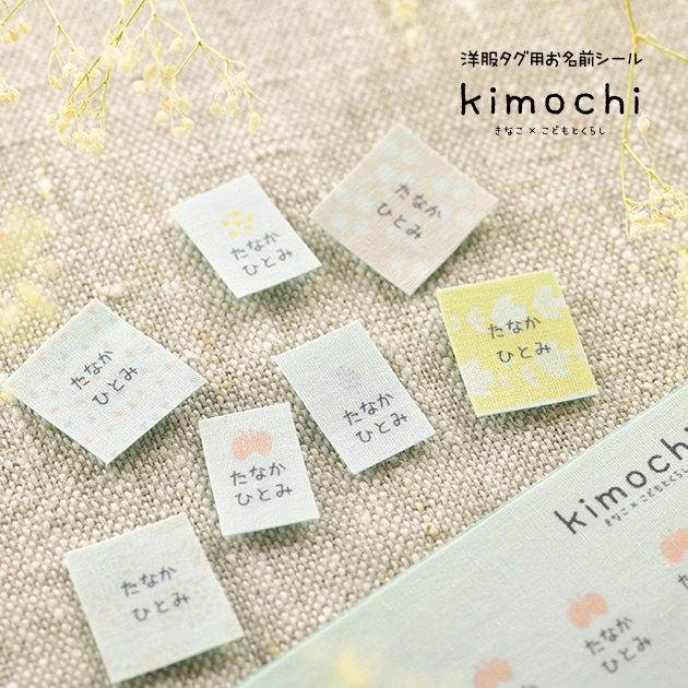 きなこ こどもと暮らし 洋服タグに貼るお名前シールセット Kimochiシリーズ こどもと暮らし