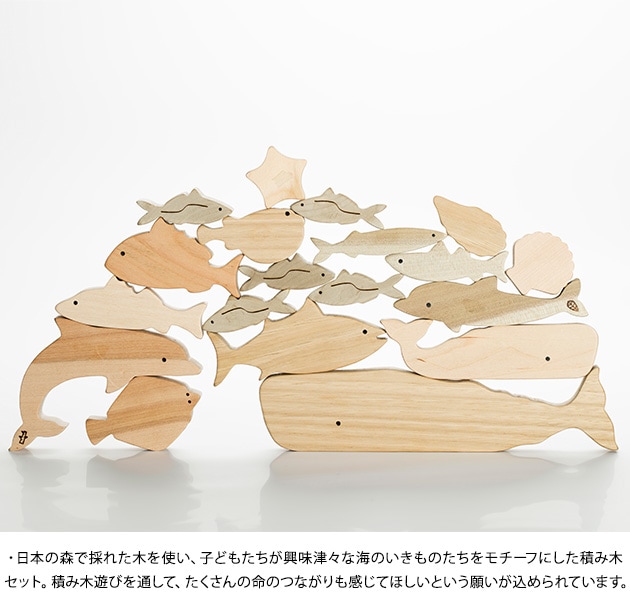 Oak Village （オークヴィレッジ） 海のいきものつみき  積み木 つみき 積木 おしゃれ かわいい 日本製 天然木 知育玩具 1歳 2歳 3歳 子ども 赤ちゃん 安全 安心 木のおもちゃ 魚 さかな 出産祝い ギフト プレゼント  