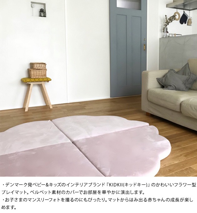 Kidkii キッドキー プレイマット フラワー Velvet こどもと暮らし