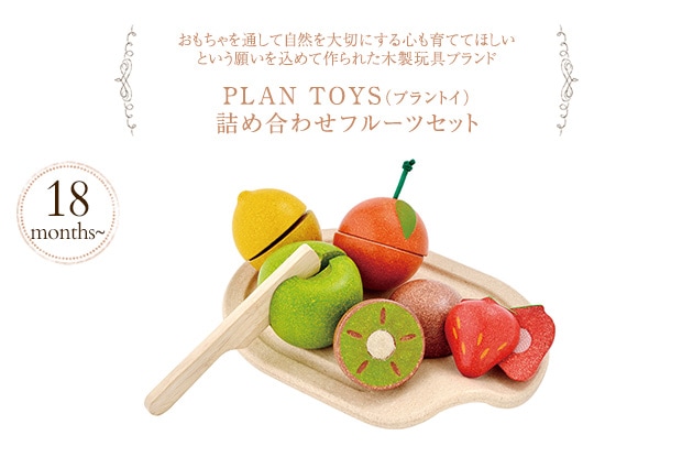 PLAN TOYS プラントイ 詰め合わせフルーツセット  おもちゃ 木製 ままごと ごっこ遊び フルーツ セット おままごと 木のおもちゃ 知育  