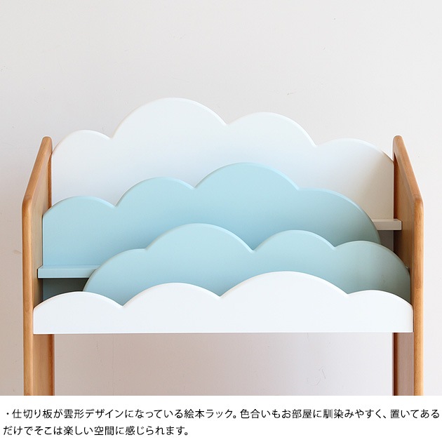 大容量 絵本ラック かわいい 雲 お空の絵本棚 ナチュラル こどもと暮らし