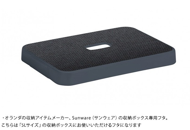 Sunware Sigma Box 専用フタ Sサイズ Sigma Lid  収納ボックス 収納ケース ふた 蓋 リッド おしゃれ  
