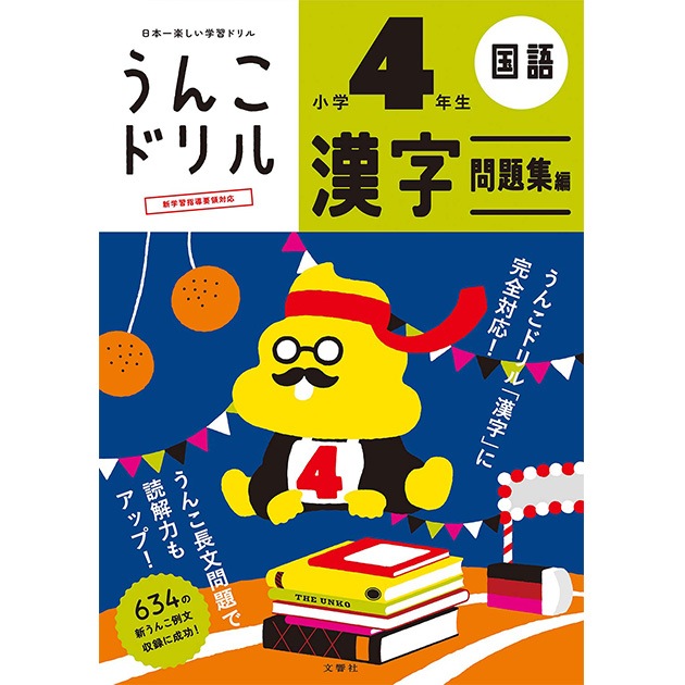 文響社 日本一楽しい学習ドリル うんこドリル 漢字問題集編 小学４年生 こどもと暮らし